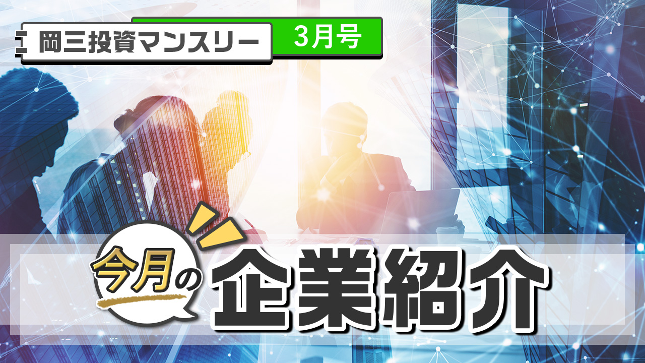 今月の企業紹介「東宝（9602プライム）」(3月号) 