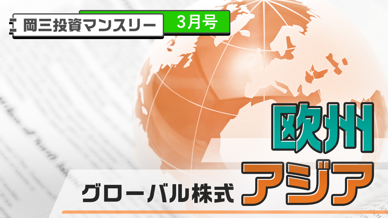 グローバル株式【欧州・アジア】(3月号)