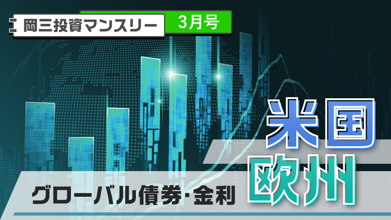 グローバル債券・金利【米国・欧州】(3月号)