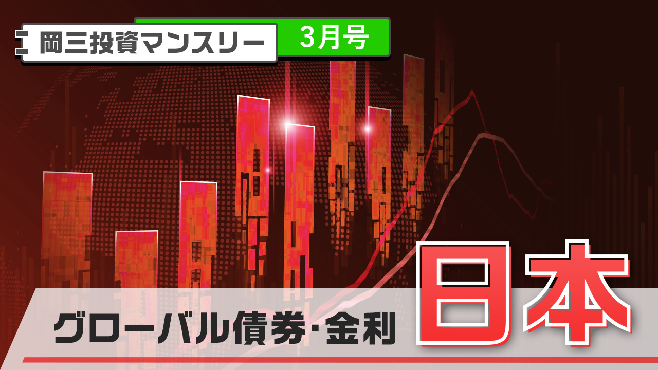 グローバル債券・金利【日本】(3月号)