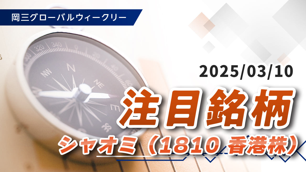 注目銘柄（3/10）「シャオミ（1810 香港株）」