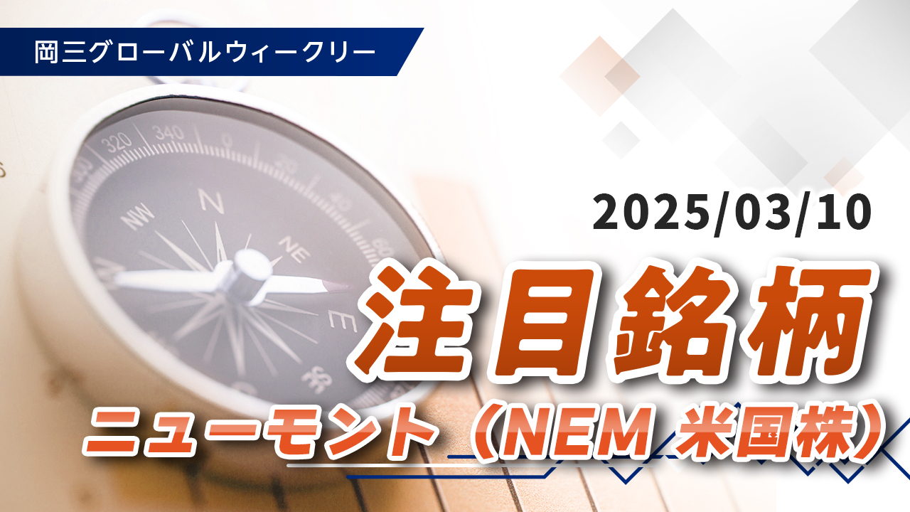 注目銘柄（3/10）「ニューモント（NEM 米国株）」
