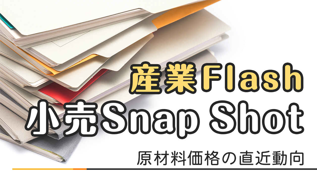 小売Snap Shot「原材料価格の直近動向」～春が来たつて何になろ（中也）～