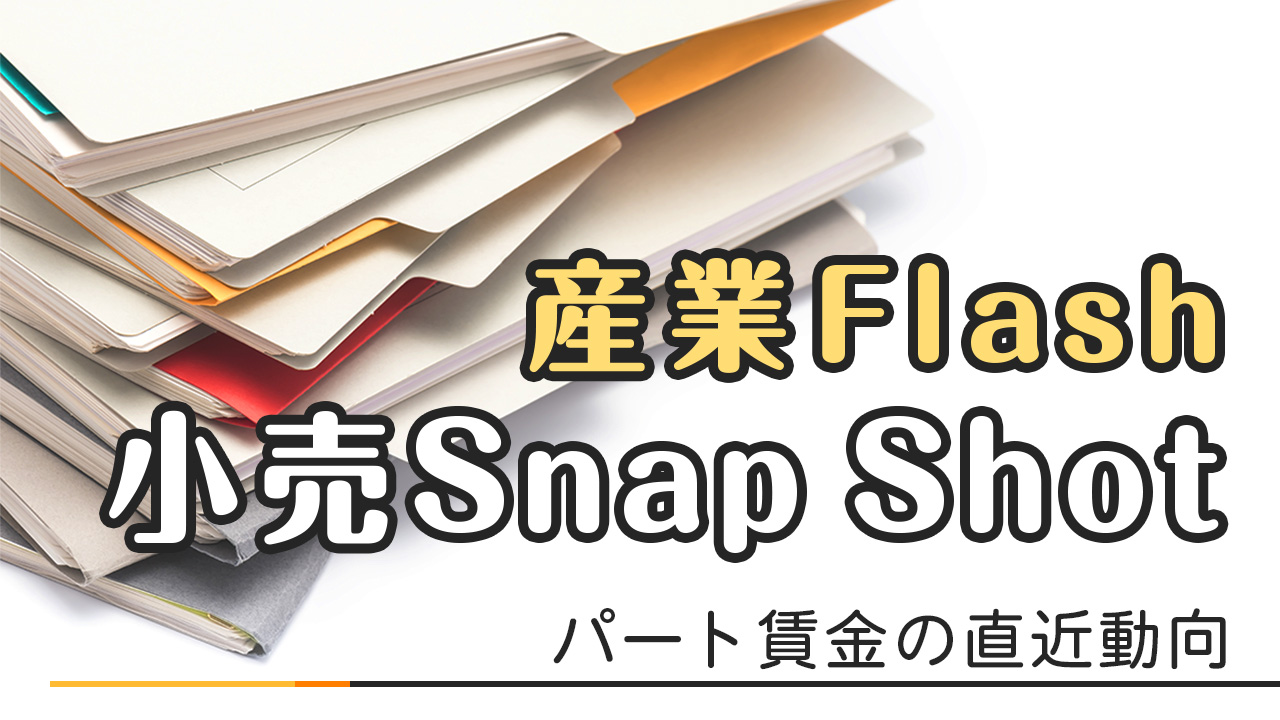 小売Snap Shot「パート賃金の直近動向」～確固たるものの如く、（中也）～