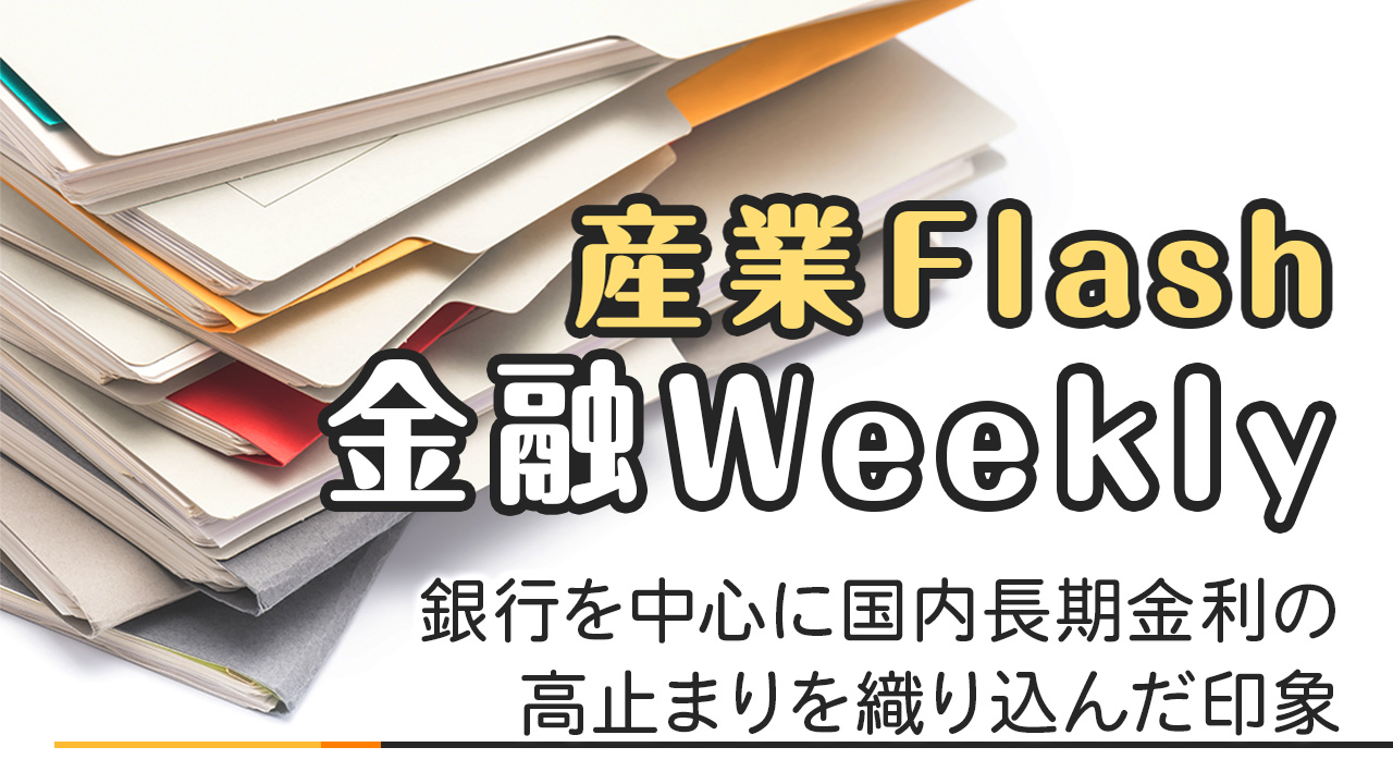 金融Weekly「銀行を中心に国内長期金利の高止まりを織り込んだ印象」～当面の銀行株は「売る理由が乏しい」状況か、4月以降の債券市場の変化に注目～