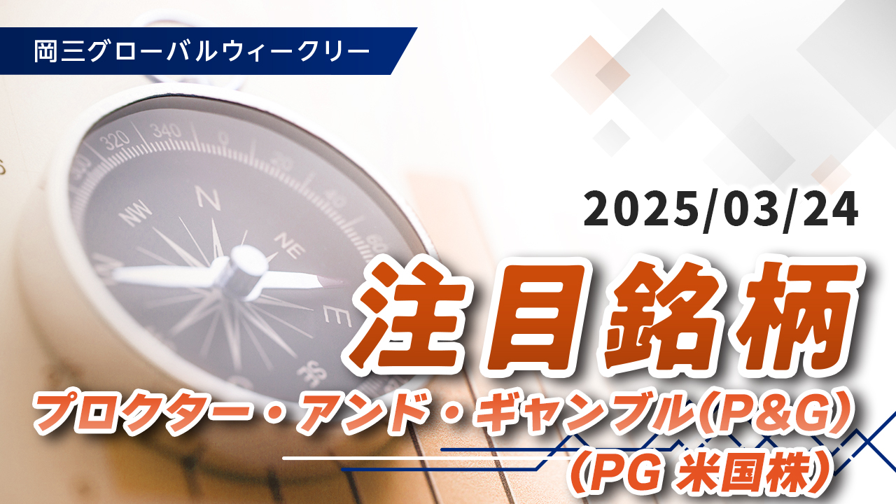 注目銘柄（3/24）「プロクター・アンド・ギャンブル（P&G）（PG 米国株）」