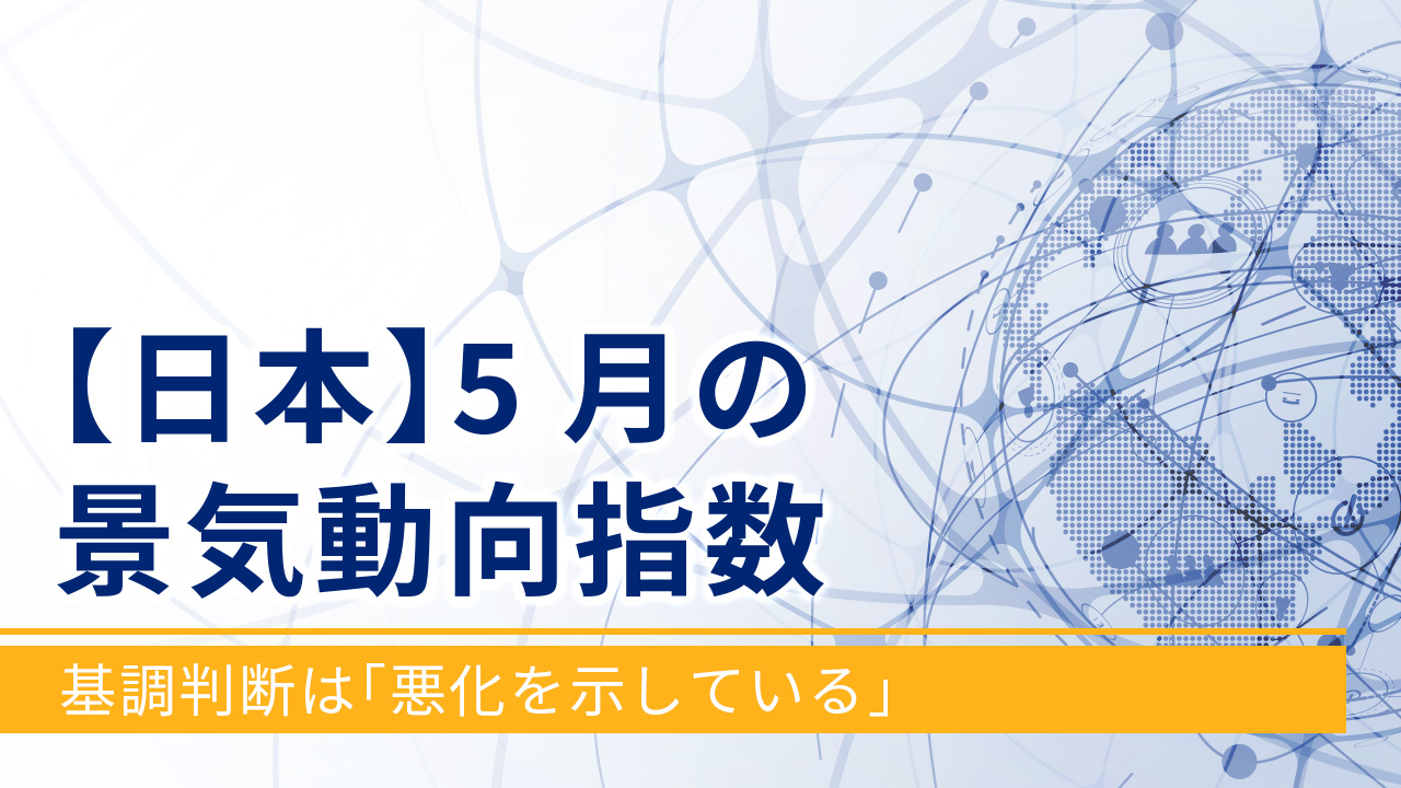 【日本】5月の景気動向指数‐基調判断は「悪化を示している」‐