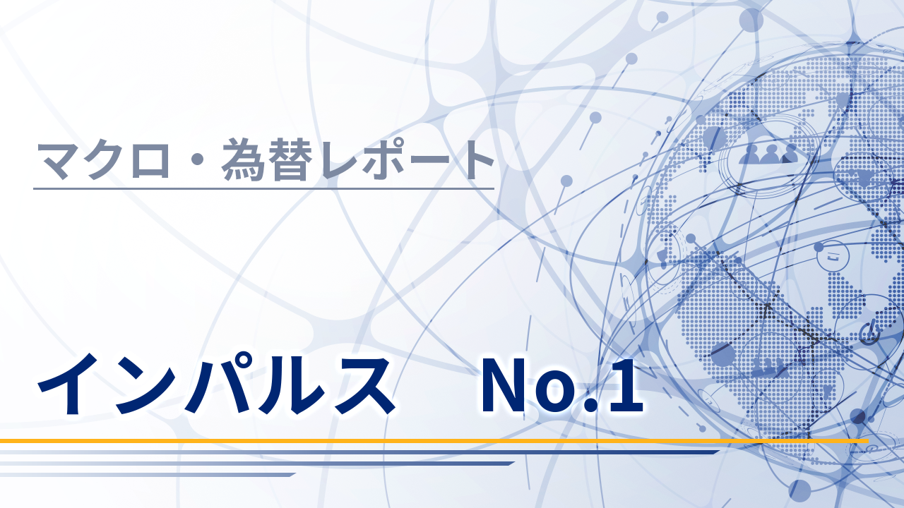 マクロ・為替レポート　インパルス　No.1