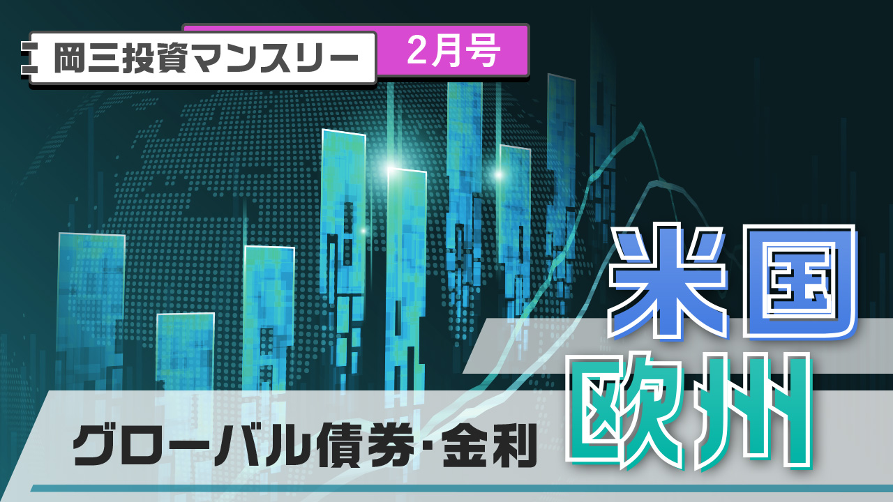グローバル債券・金利【米国・欧州】（2月号）