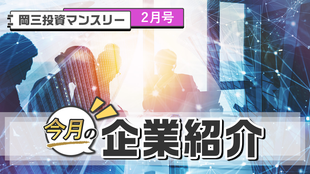 今月の企業紹介「Ｍ＆Ａキャピタルパートナーズ（6080 プライム）」（2月号）