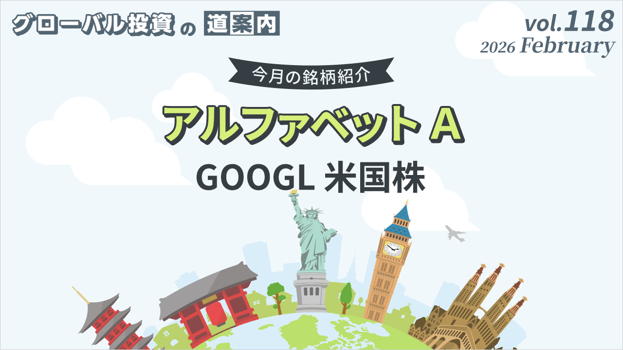 今月の銘柄紹介「アルファベットＡ（GOOGL 米国株）」