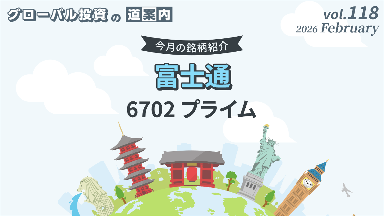 今月の銘柄紹介「富士通（6702 プライム）」