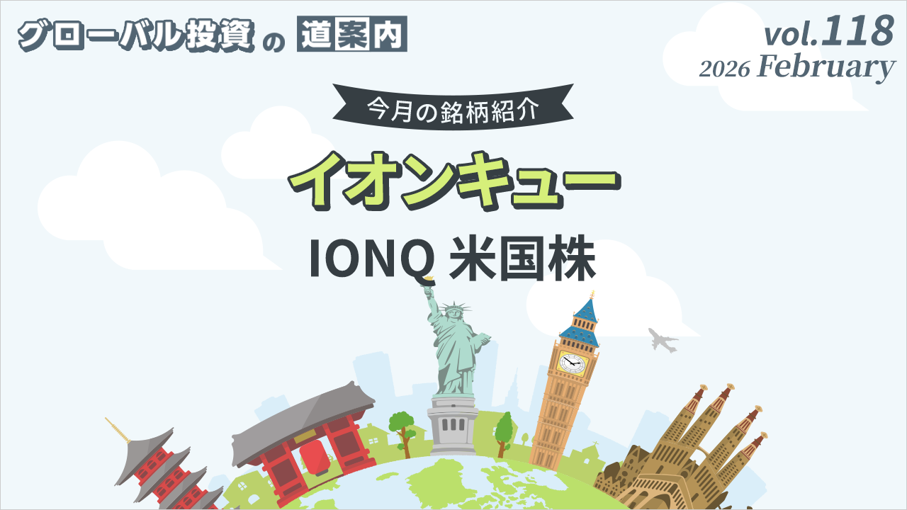 今月の銘柄紹介「イオンキュー（IONQ 米国株)」