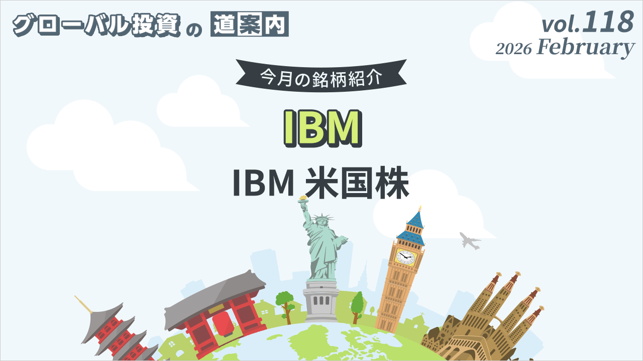 今月の銘柄紹介「IBM（IBM 米国株）」