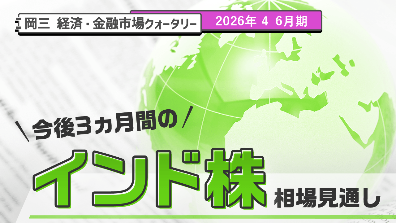 今後3ヵ月のインド株相場見通し（2026年 4-6月期）