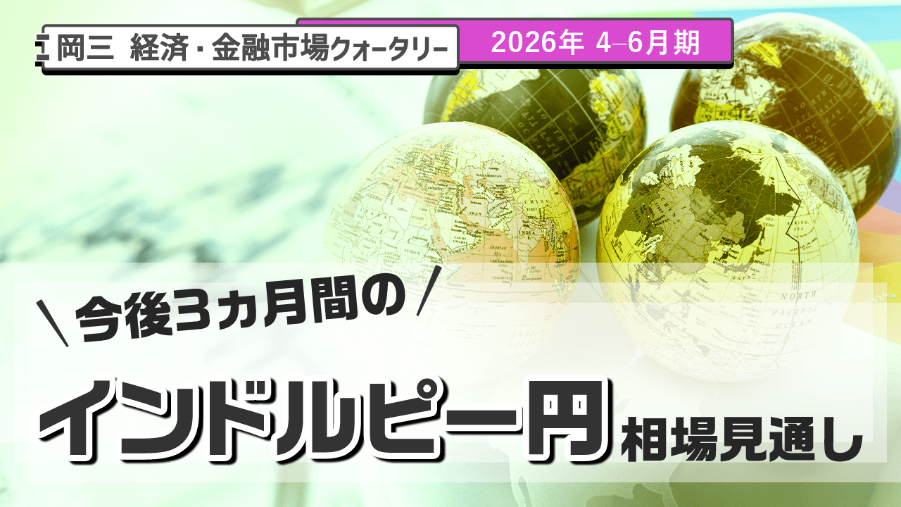 今後3ヵ月のインドルピー円相場見通し（2026年 4-6月期）