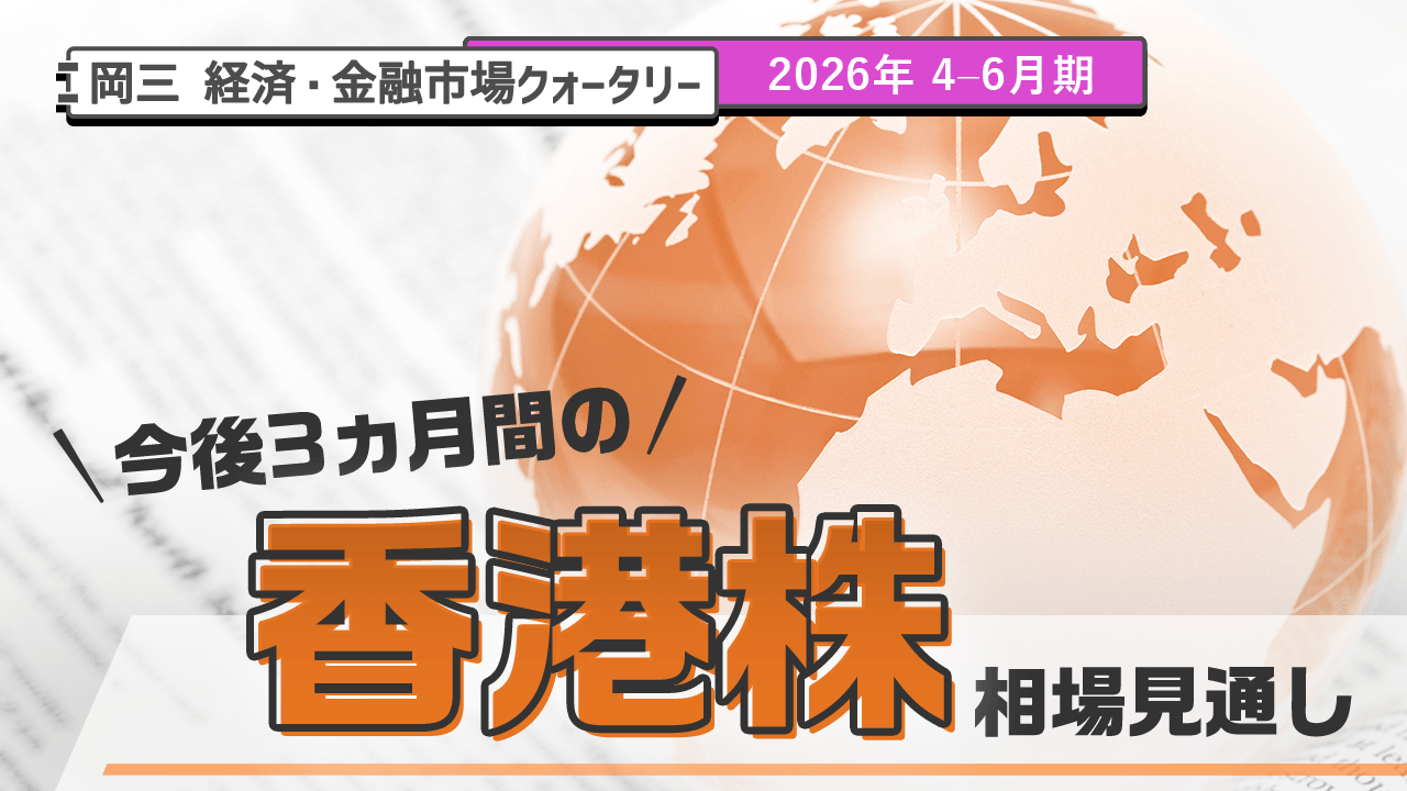 今後3ヵ月の香港株相場見通し（2026年 4-6月期）