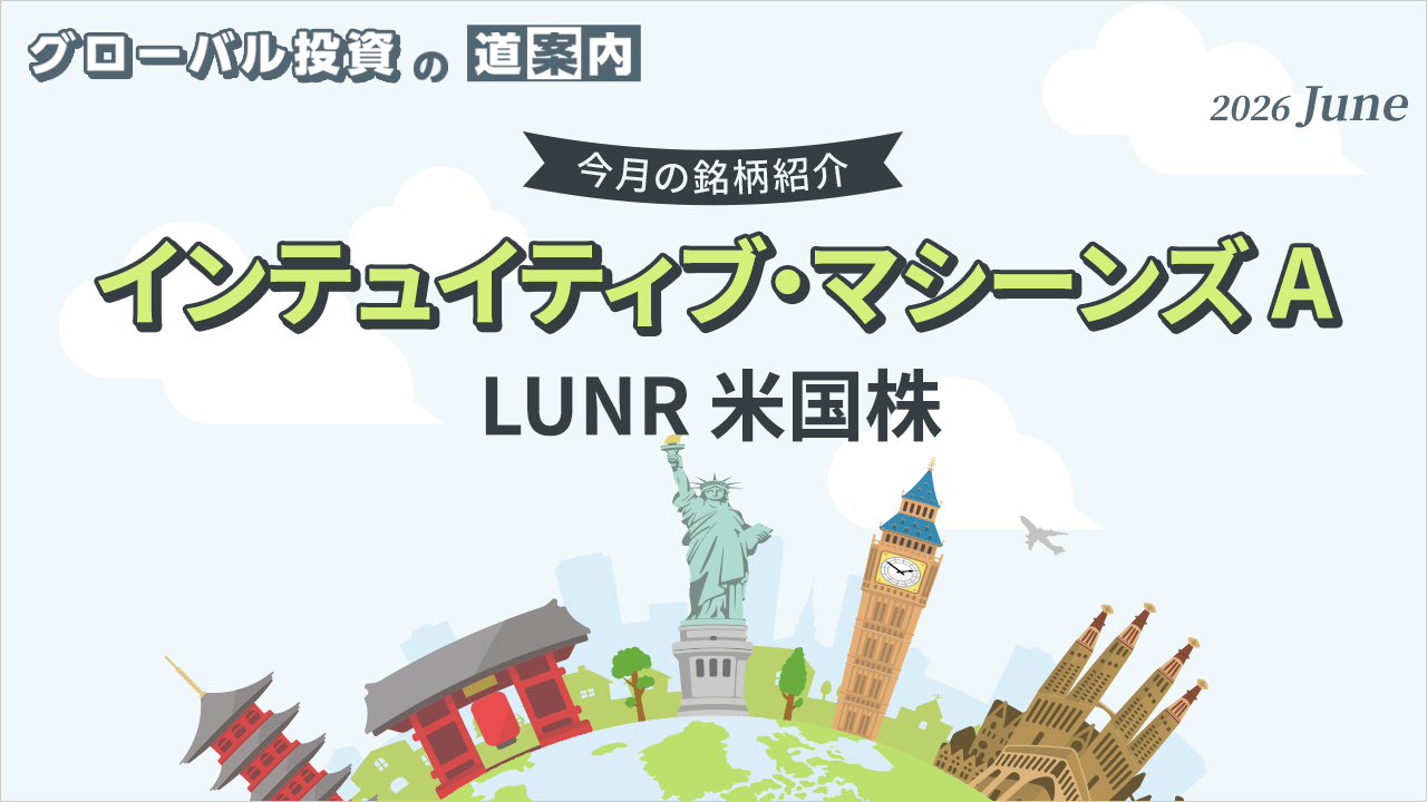 今月の銘柄紹介「インテュイティブ・マシーンズ A （LUNR 米国株）」