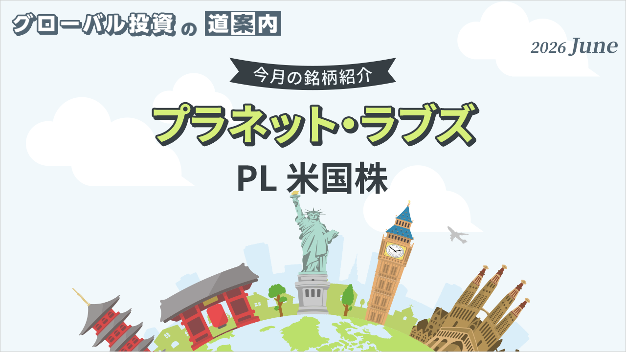 今月の銘柄紹介「プラネット・ラブズ（PL 米国株）」
