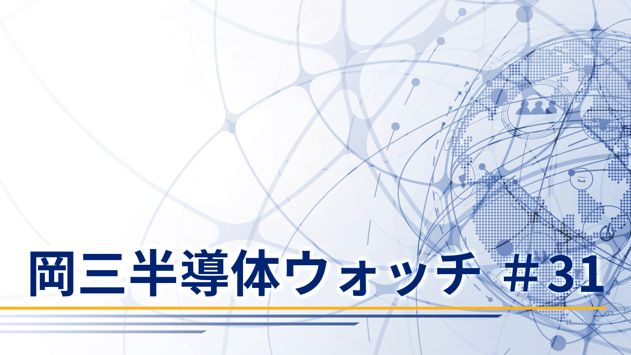 岡三半導体ウォッチ＃31