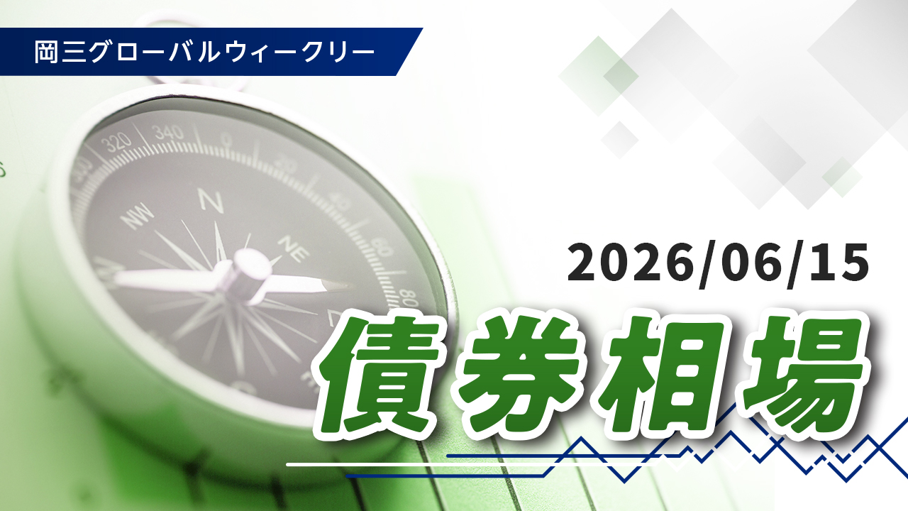 債券相場（6/15）