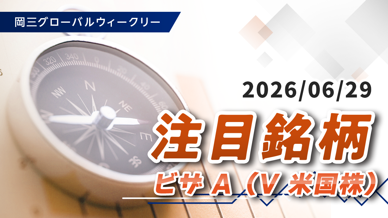 注目銘柄（6/29）「ビザA（V 米国株）」