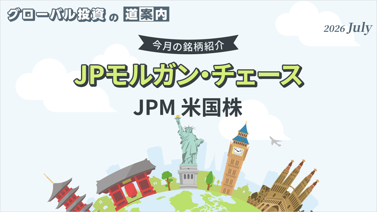 今月の銘柄紹介「JPモルガン・チェース（JPM 米国株）」