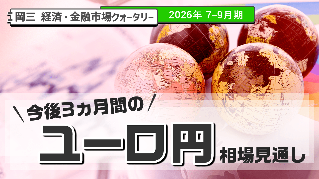 今後3ヵ月のユーロ円相場見通し（2026年 7-9月期）