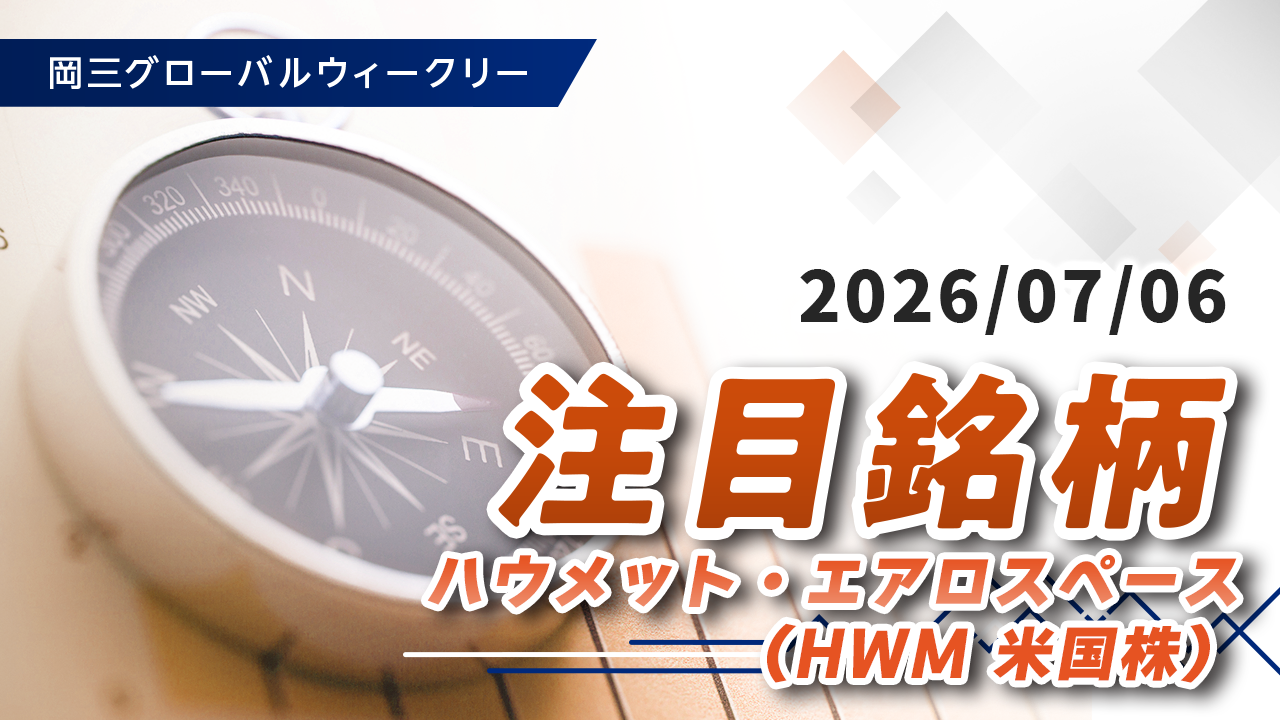 注目銘柄（7/6）「ハウメット・エアロスペース（HWM 米国株）」