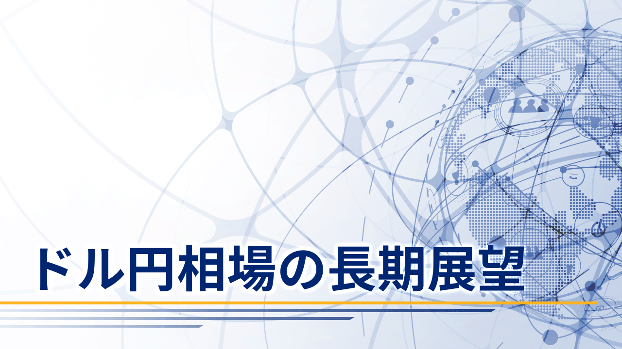 ドル円相場の長期展望