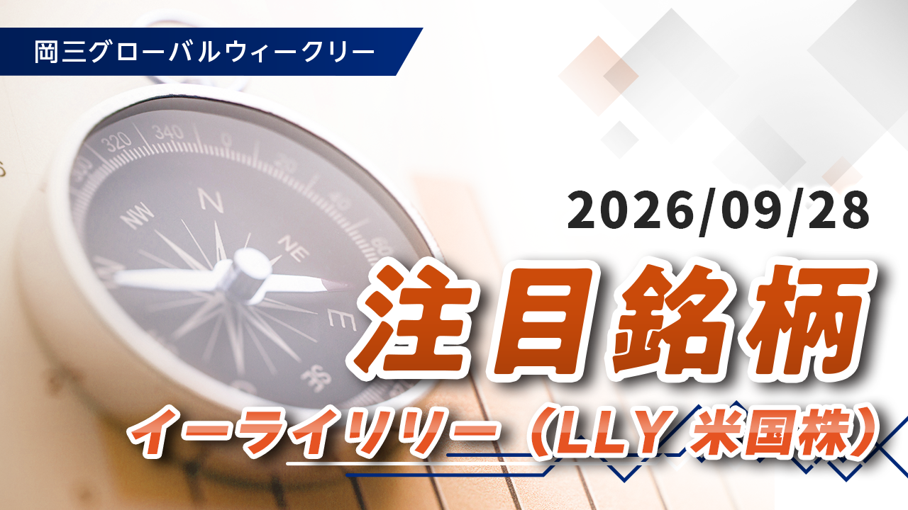 注目銘柄（9/28）「イーライリリー（LLY 米国株）」