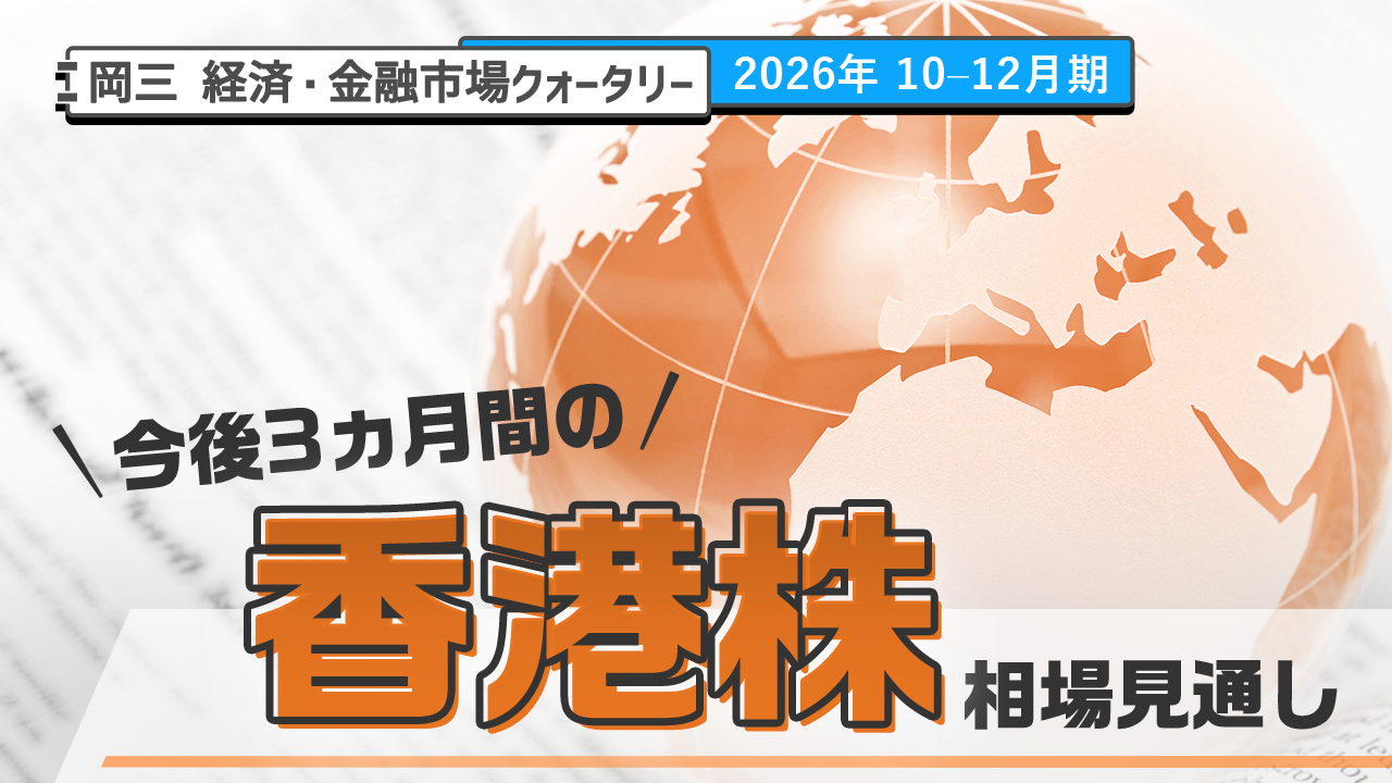 今後3ヵ月の香港株相場見通し（2026年 10-12月期）