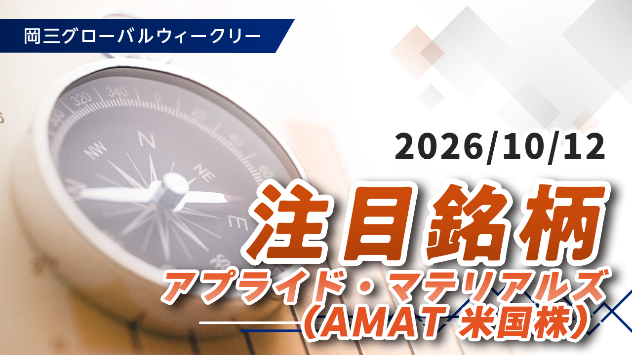 注目銘柄（10/12）「アプライド・マテリアルズ（AMAT 米国株）」