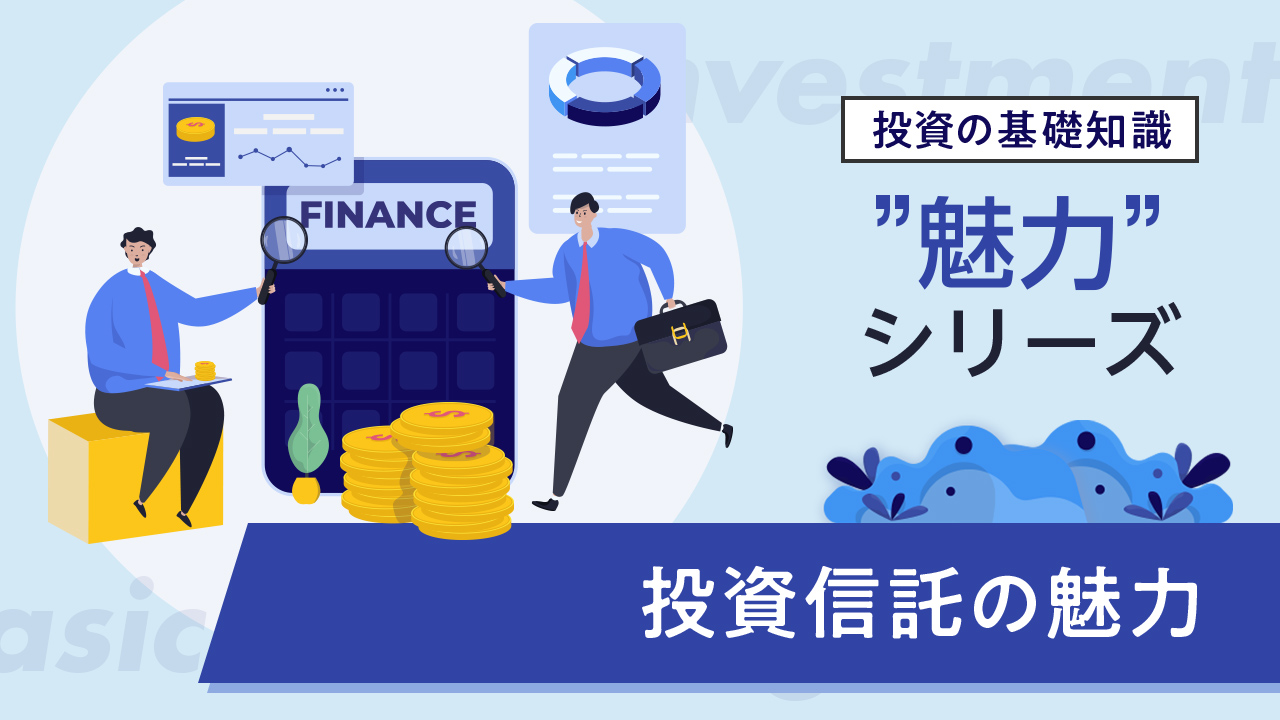 投資信託の魅力 ～資金使途・投資方針に沿った商品選択～