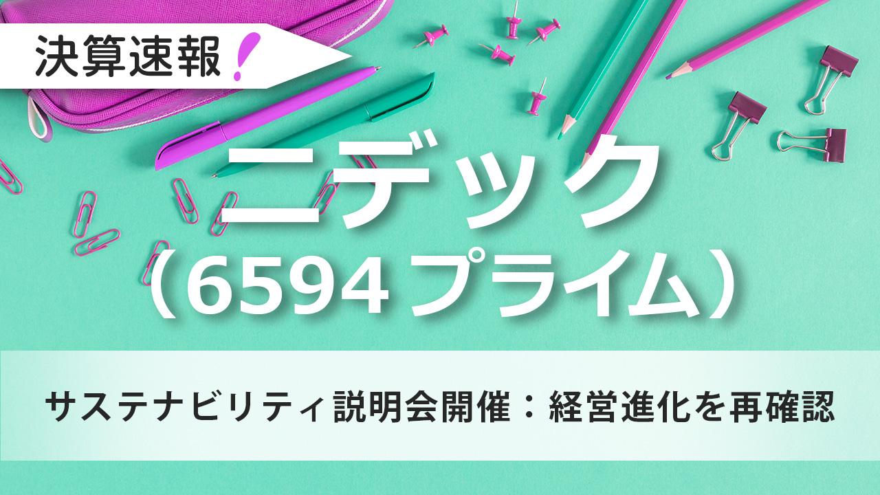 ニデック（6594プライム）サステナビリティ説明会開催：経営進化を再確認