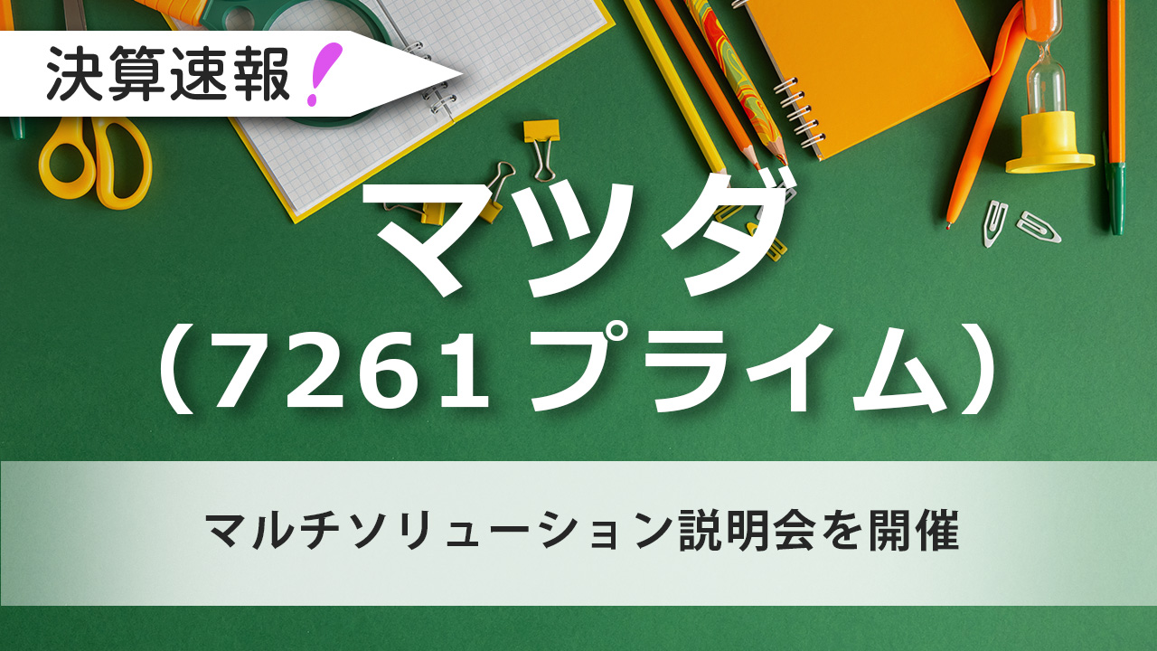 マツダ（7261プライム）マルチソリューション説明会を開催