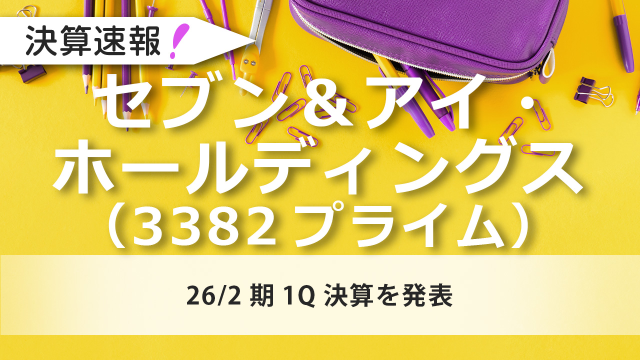 セブン＆アイ・ホールディングス（3382プライム）26/2期1Q決算を発表