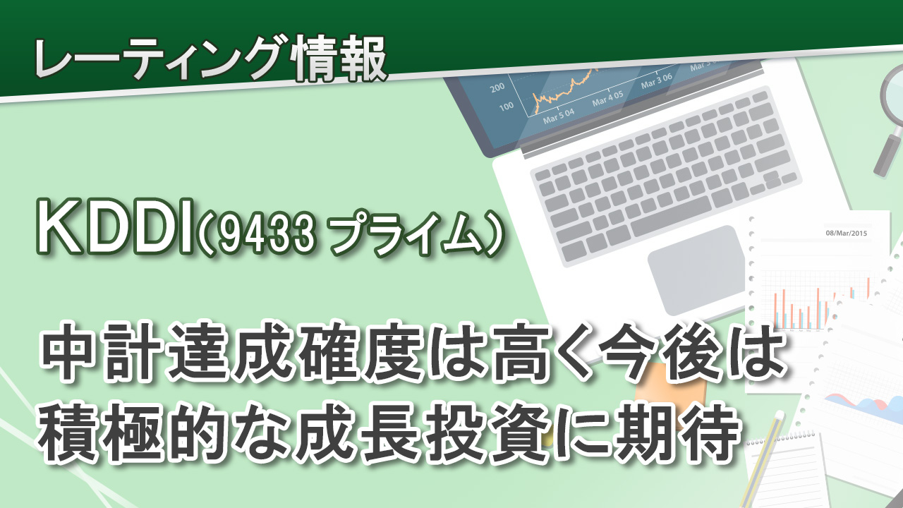 ＫＤＤＩ（9433プライム）中計達成確度は高く今後は積極的な成長投資に期待