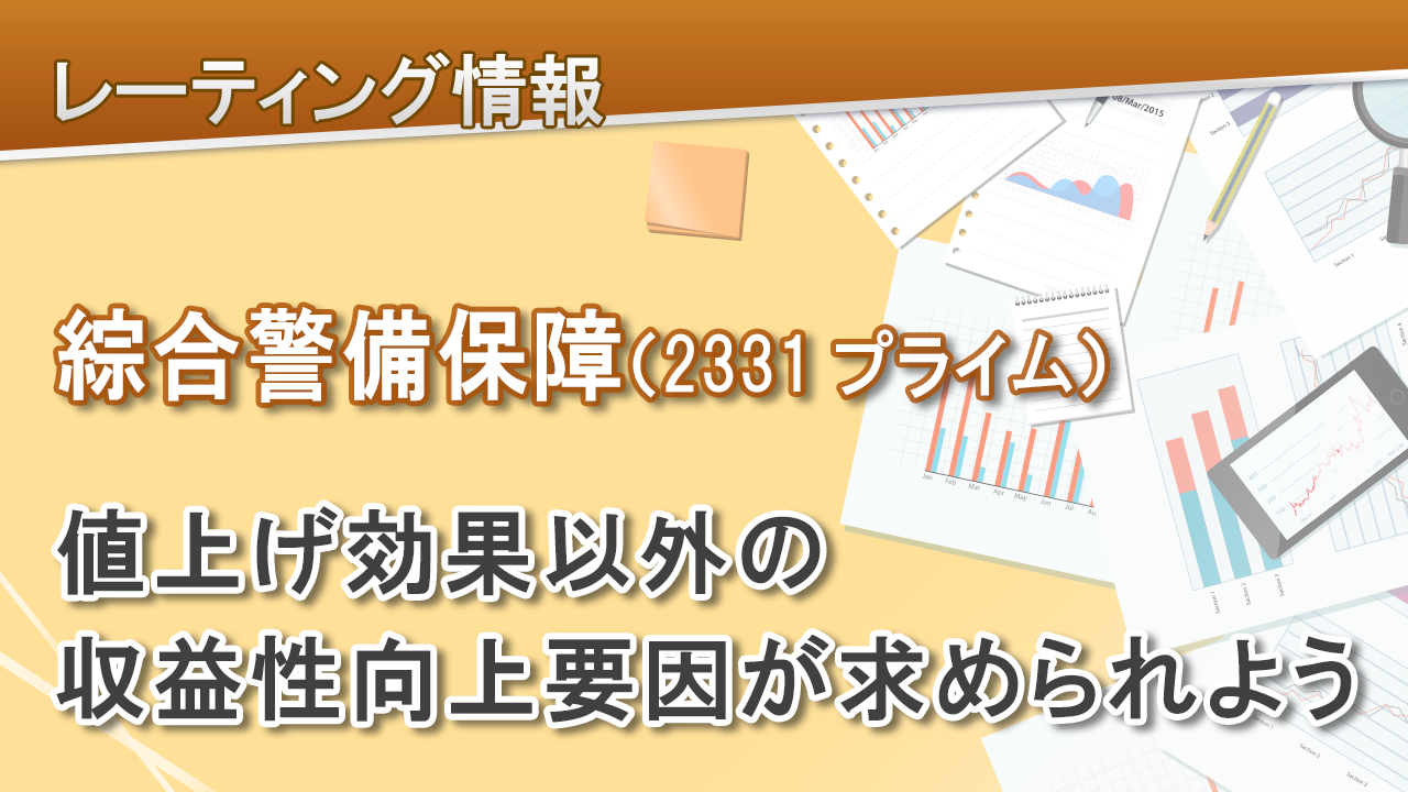 綜合警備保障（2331プライム）値上げ効果以外の収益性向上要因が求められよう