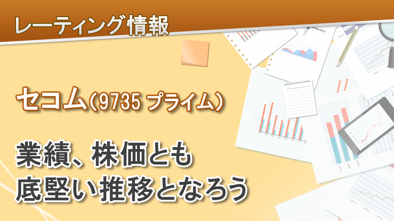 セコム（9735プライム）業績、株価とも底堅い推移となろう