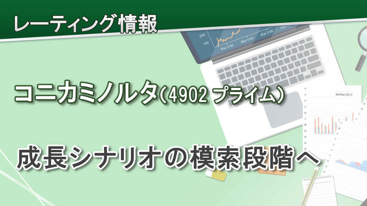 コニカミノルタ（4902プライム）成長シナリオの模索段階へ