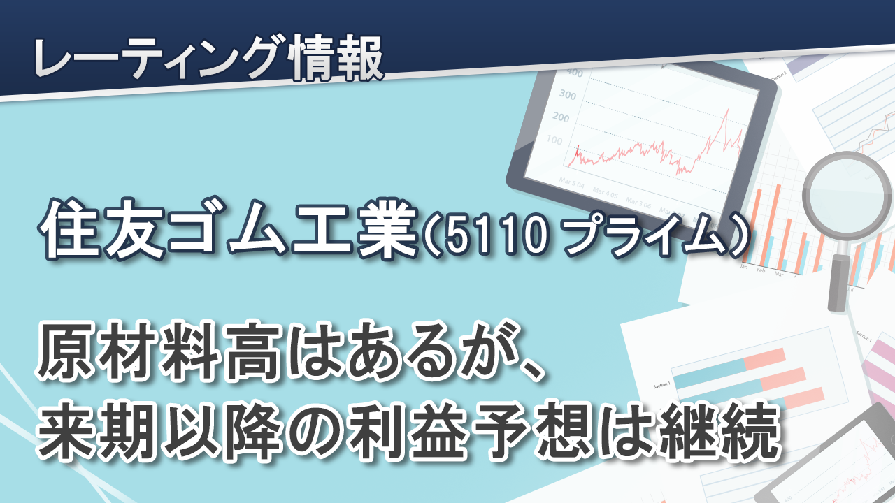 住友ゴム工業（5110プライム）原材料高はあるが、来期以降の利益予想は継続