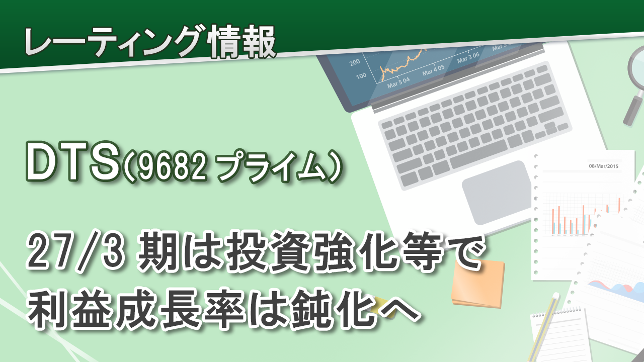 ＤＴＳ（9682プライム）27/3期は投資強化等で利益成長率は鈍化へ