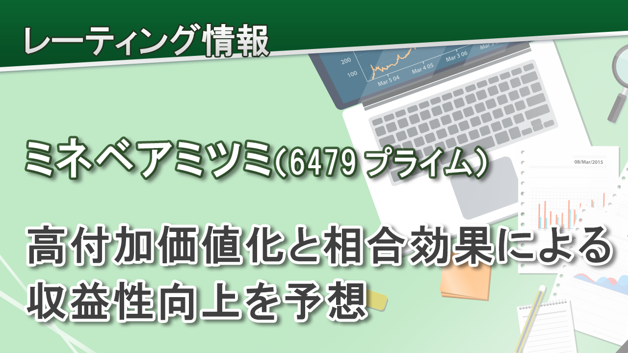 ミネベアミツミ（6479プライム）高付加価値化と相合効果による収益性向上を予想