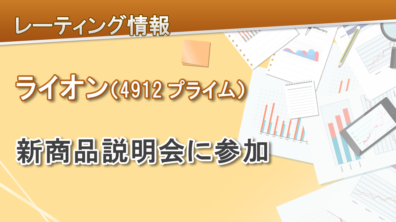 ライオン（4912プライム）新商品説明会に参加