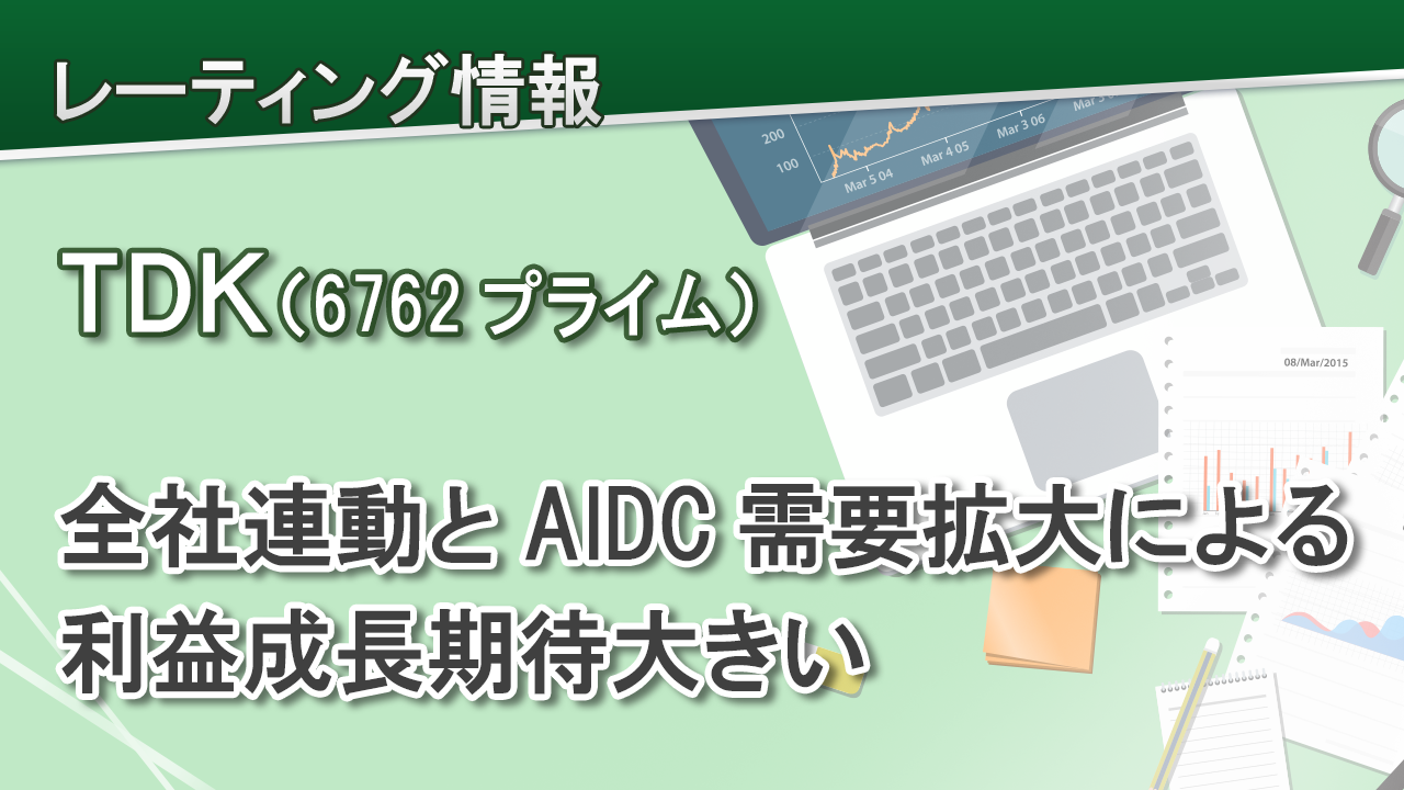 ＴＤＫ（6762プライム）全社連動とAIDC需要拡大による利益成長期待大きい