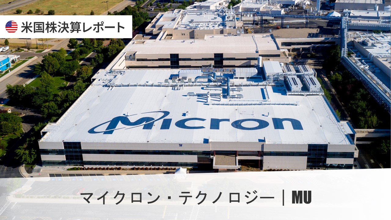 マイクロン・テクノロジー（MU）需給状況は一段とひっ迫するとの見通しを示す