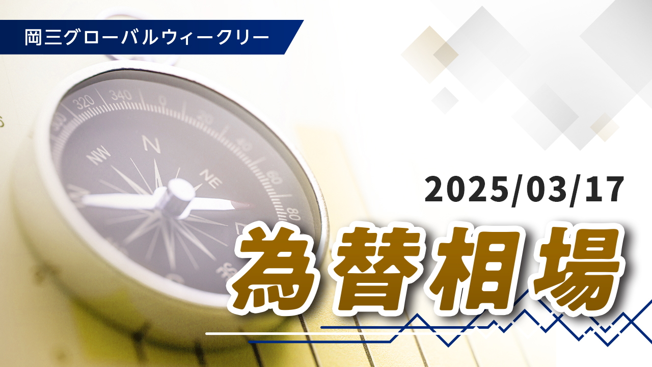 為替相場（3/17）