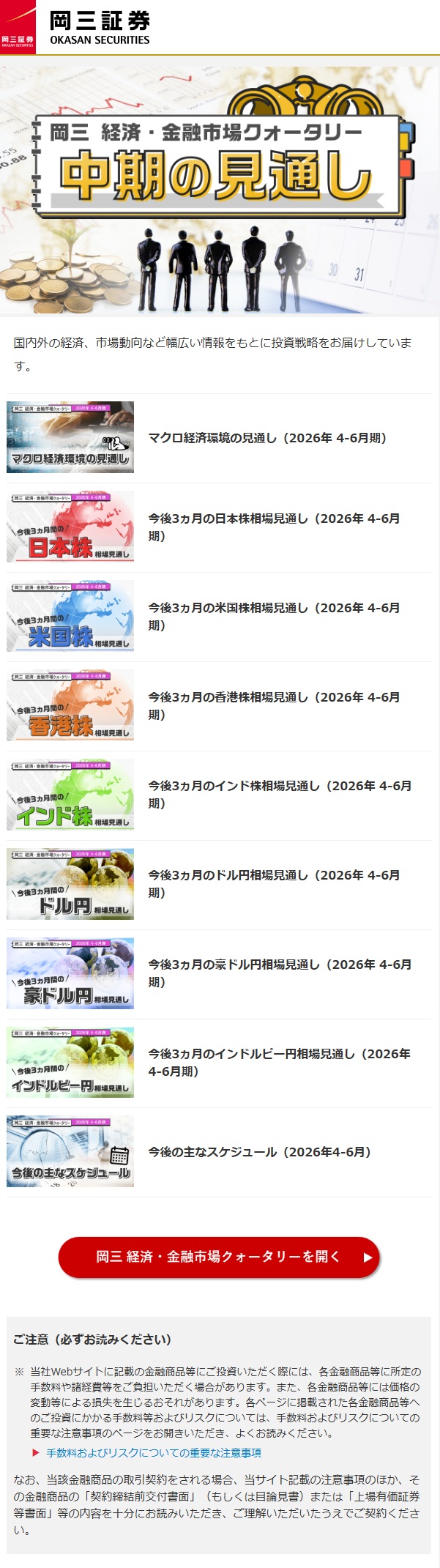 岡三 経済・金融市場クォータリー