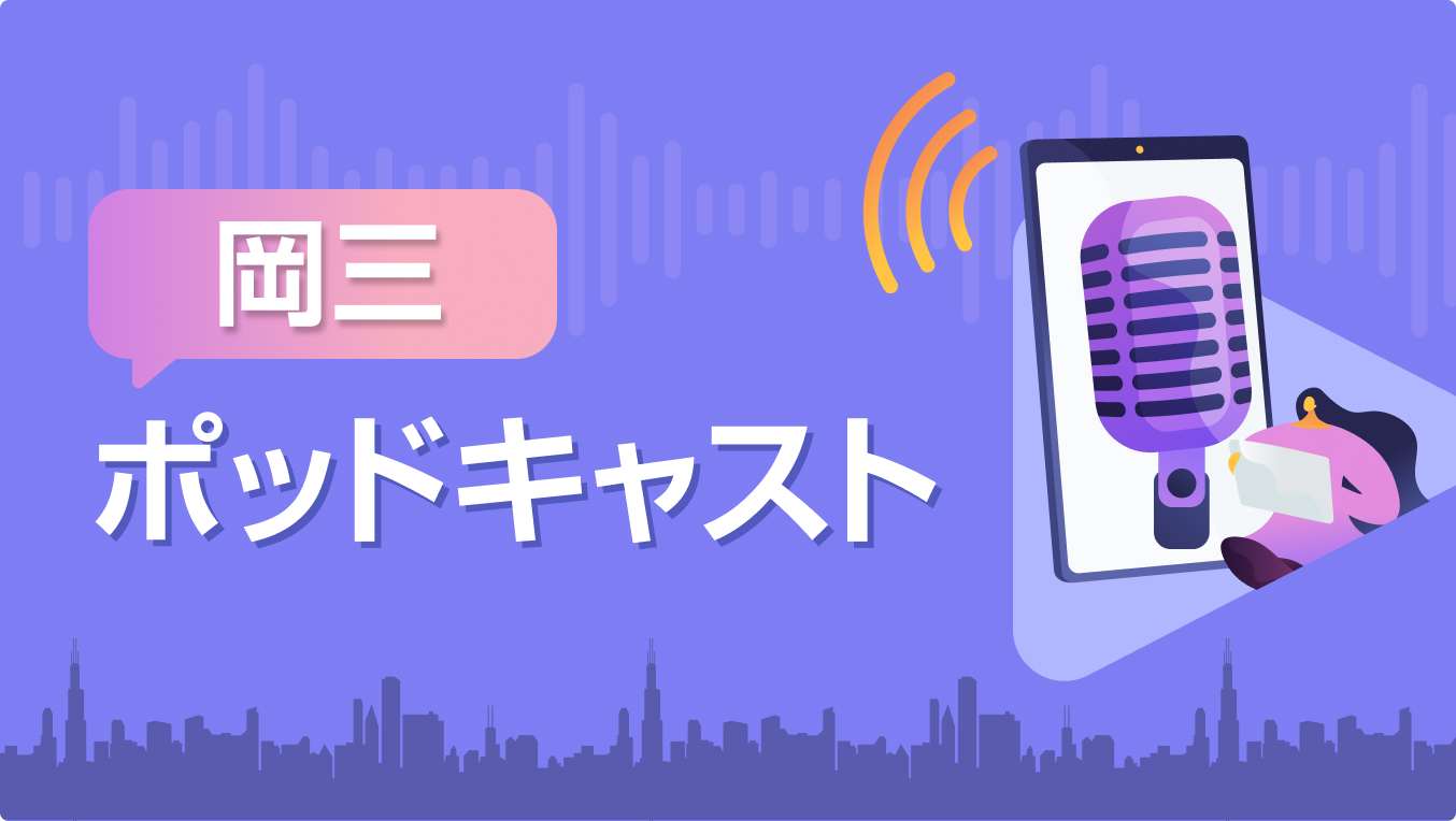 岡三ポッドキャスト